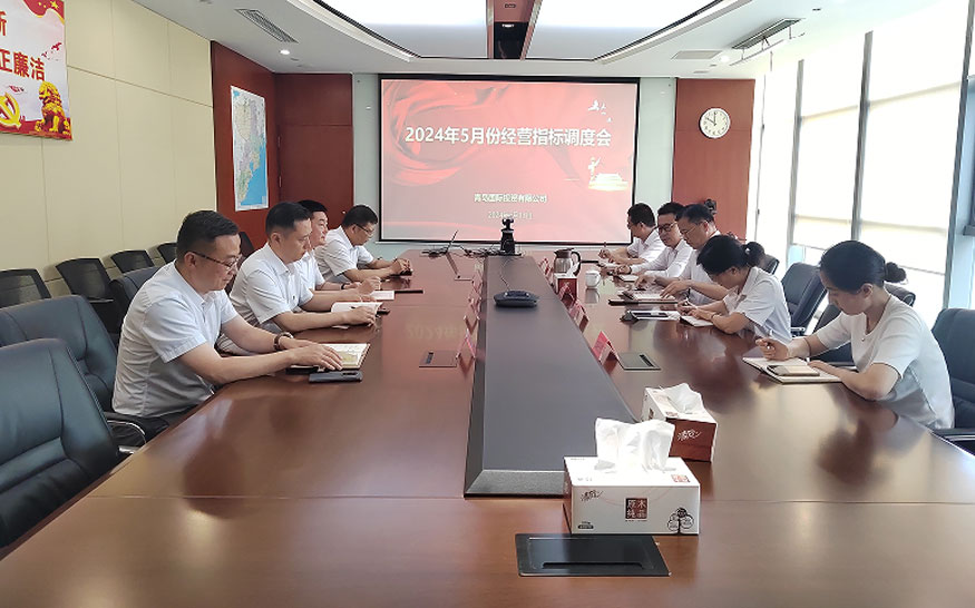 青島國(guó)投召開(kāi)2024年5月經(jīng)營(yíng)指標(biāo)調(diào)度會(huì)