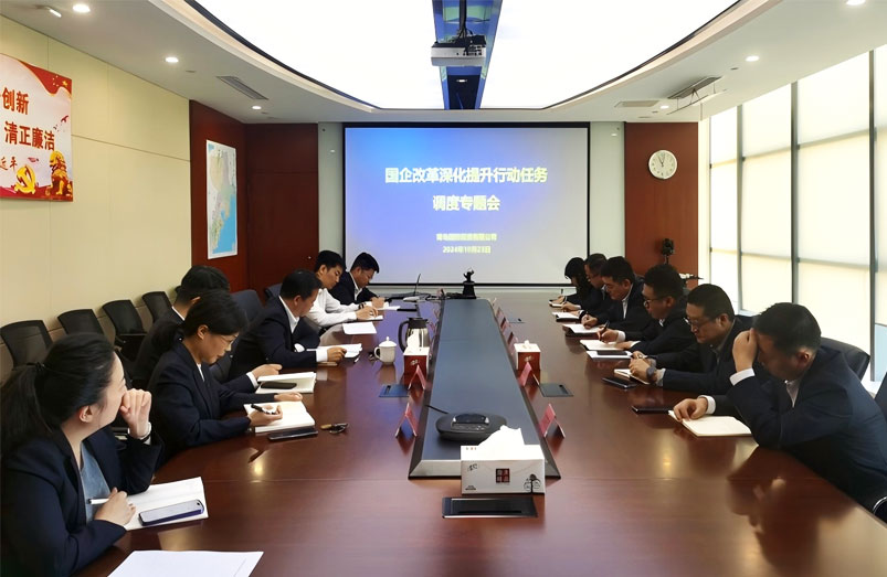 青島國際投資有限公司召開國企改革深化提升行動任務(wù)調(diào)度專題會