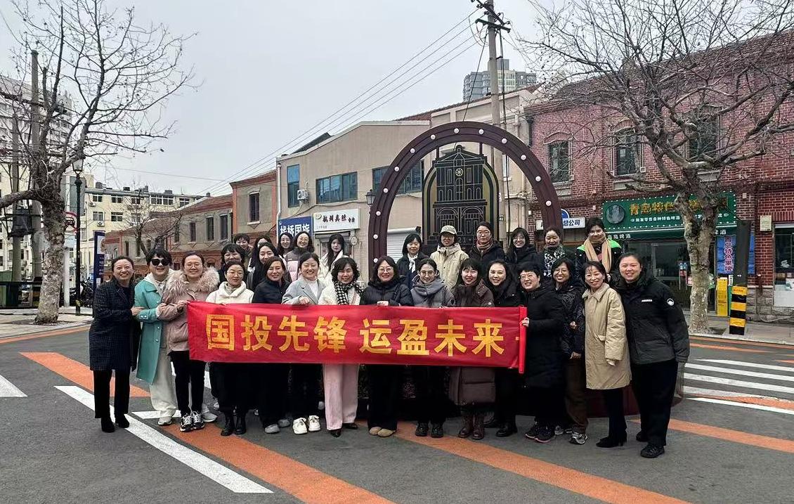 探尋里院風(fēng)情  綻放巾幗芳華—青島國(guó)投公司開(kāi)展“三八”婦女節(jié)主題活動(dòng)