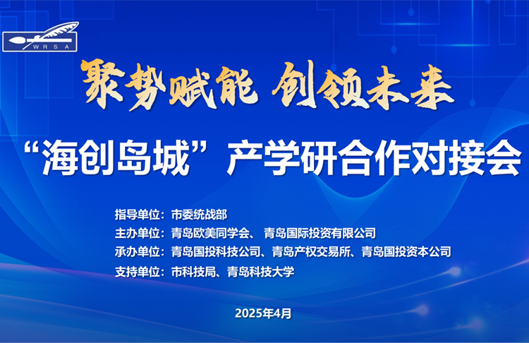 青島歐美同學(xué)會(huì)“海創(chuàng)島城”產(chǎn)學(xué)研合作對(duì)接會(huì)在青島國(guó)投公司舉行